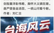 开云体育app-福建海峡士气如虹，壮志勃发
